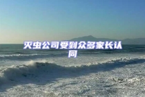 滅蟲公司受到眾多家長認(rèn)同