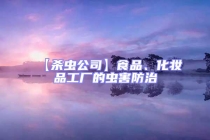 【殺蟲(chóng)公司】食品、化妝品工廠的蟲(chóng)害防治