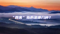 “四害”指的是哪幾種？