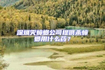 深圳滅蟑螂公司提供殺蟑螂用什么藥？