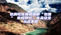 包房吃飯竟被蟑螂“包圍” 市民呼吁：食品安全馬虎不得
