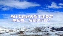 為什么白蟻滅治工作要定期檢查、反復進行呢？
