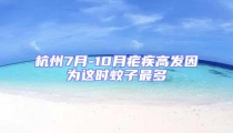 杭州7月-10月瘧疾高發(fā)因?yàn)檫@時(shí)蚊子最多