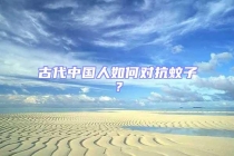 古代中國人如何對(duì)抗蚊子？