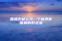 深圳滅鼠公司一個值得你信賴的好企業(yè)