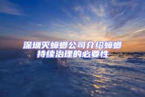 深圳滅蟑螂公司介紹蟑螂持續(xù)治理的必要性