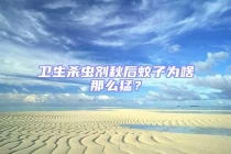 衛(wèi)生殺蟲劑秋后蚊子為啥那么猛？