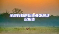 全國白蟻防治事業(yè)發(fā)展?fàn)顩r報(bào)告