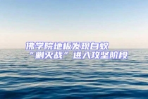 佛學院地板發(fā)現(xiàn)白蟻 “剿滅戰(zhàn)”進入攻堅階段