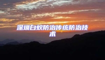 深圳白蟻防治傳統(tǒng)防治技術(shù)
