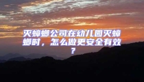 滅蟑螂公司在幼兒園滅蟑螂時，怎么做更安全有效？