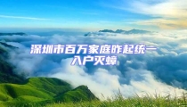 深圳市百萬家庭昨起統(tǒng)一入戶滅蟑