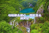 馬陸那么惡心，我們怎么消滅它