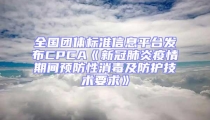 全國團(tuán)體標(biāo)準(zhǔn)信息平臺發(fā)布CPCA《新冠肺炎疫情期間預(yù)防性消毒及防護(hù)技術(shù)要求》