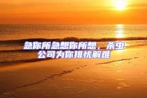 急你所急想你所想，殺蟲公司為你排憂解難