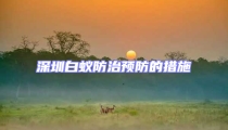 深圳白蟻防治預(yù)防的措施