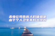 殺蟲公司告訴人們體虱是由于個人衛(wèi)生不好出現(xiàn)的