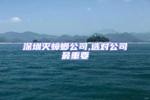 深圳滅蟑螂公司,選對(duì)公司最重要