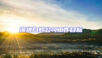 深圳白蟻公司工作目標(biāo)