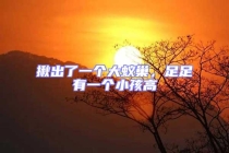 揪出了一個(gè)大蟻巢，足足有一個(gè)小孩高