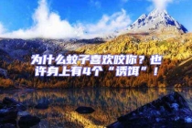 為什么蚊子喜歡咬你？也許身上有4個“誘餌”！