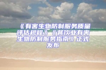 《有害生物防制服務(wù)質(zhì)量評估規(guī)程》《餐飲業(yè)有害生物防制服務(wù)指南》正式發(fā)布