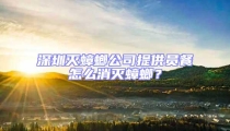 深圳滅蟑螂公司提供員餐怎么消滅蟑螂？