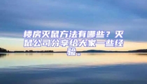 樓房滅鼠方法有哪些？滅鼠公司分享給大家一些經(jīng)驗。