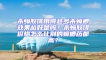 殺蟑膠餌用得越多殺蟑螂效果越好是嗎？殺蟑膠餌價(jià)格怎么比別的蟑螂藥都高？