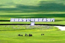 深圳殺蟲(chóng)公司熏蒸殺蟲(chóng)方案