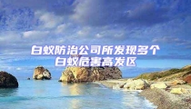 白蟻防治公司所發(fā)現(xiàn)多個(gè)白蟻危害高發(fā)區(qū)