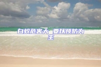 白蟻危害大 要以預(yù)防為主