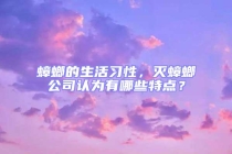 蟑螂的生活習(xí)性，滅蟑螂公司認為有哪些特點？