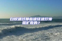 白蟻通過(guò)那些途徑進(jìn)行傳播擴(kuò)散的？